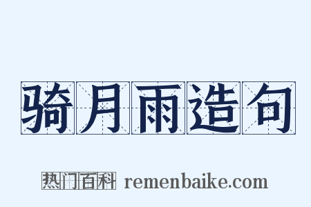 骑月雨造句是什么意思的图片